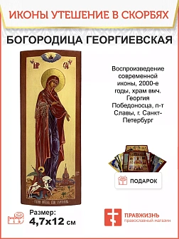 Икона Божия Матерь Георгиевская дерево льняной холст 4,7х12 см Икона Божия Матерь Георгиевская дерево льняной холст 4,7х12 см