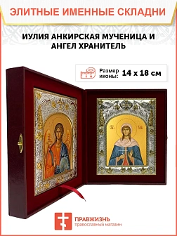 Икона складень Иулия Анкирская и Ангел Хранитель 148