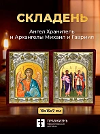 Икона Архангелы Михаил и Гавриил и Ангел Хранитель в ризах именной бархатный складень, 19х15х7см