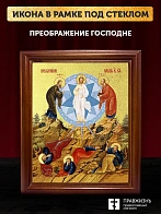 Икона Преображение Господне с золочением, деревянная рамка со стеклом 15х18х2 см 1230