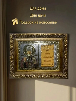 Благословение дома 13x18 (VAN) БРОНЗА 30мм, Николай Чудотворец