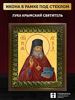 Икона Лука Крымский святитель, деревянная рамка с басмой и стеклом 18х21х2,5 см 093