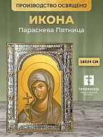 Икона Параскева Пятница в ризе, 18x24 см