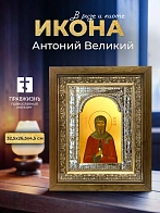 Икона Антоний Великий в ризе и деревянном киоте, 33х27 см