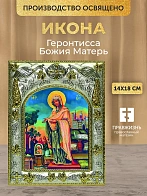 Икона Геронтисса Божия Матерь в ризе, 18х14 см