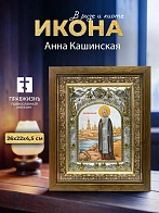 Икона Анна Кашинская в ризе и деревянном киоте, 26х22 см Икона Анна Кашинская в ризе и деревянном киоте, 26х22 см