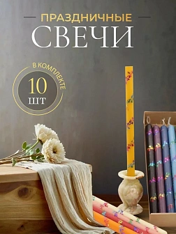 Каталог товаров pravzhizn Свечи праздничные №4 (уп 10шт), РАЗНОЦВЕТНЫЕ 10 цветов (Радужная лоза) Свечи праздничные №4 (уп 10шт), РАЗНОЦВЕТНЫЕ 10 цветов (Радужная лоза)