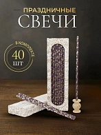 Свечи праздничные №40 (уп 40шт), ФИОЛЕТОВЫЕ (Золотая лоза)