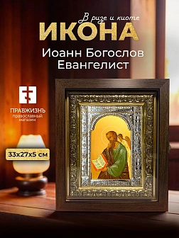 Икона Иоанн Богослов Евангелист в ризе и киоте под дерево, 33х27 см