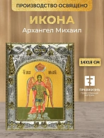 Икона Архангел Михаил в ризе, 18х14 см