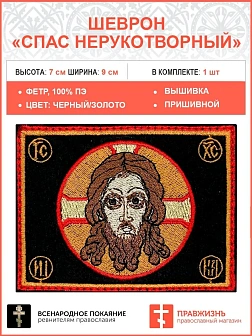 Спас Нерукотворный, шеврон военный православный, пришивной, фон черный, материал фетр, 5х9 см