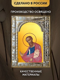 Икона Павел Апостол в ризе, 18x24 см