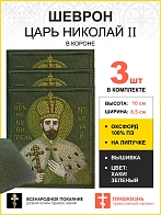 Набор шевронов Царь Николай в короне в зеленом на хаки на липучке оксфорд 8,5х10 см 3 шт