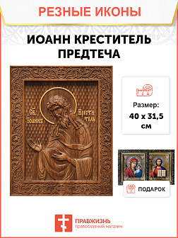 Икона резная из дерева Иоанн Креститель пророк 40 x 31,5 см
