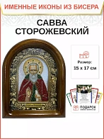 Именная икона 199 Савва Сторожевский Преподобный бисер