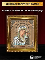 Икона Казанская Божия Матерь, золотая багетная рамка узкая с узором 15х18х2 см
