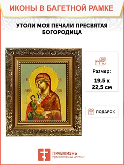 Икона Божией Матери Утоли моя печали, широкая рамка 19,5х22,5х2 см 143