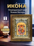 Икона Неувядаемый Цвет Божия Матерь в ризе и деревянном киоте, 26х22 см