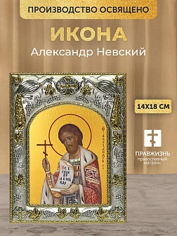 Икона Александр Невский в ризе, 18х14 см