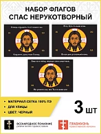 Набор флагов Спас Нерукотворный черный сетка 008