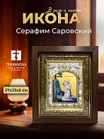 Икона Серафим Саровский в ризе и киоте под дерево, 27х23 см