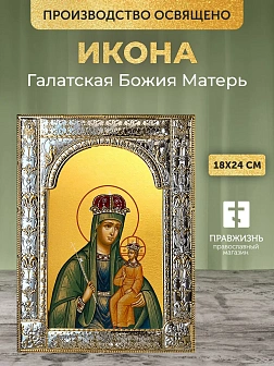 Икона Галатская Божия Матерь в ризе, 18x24 см