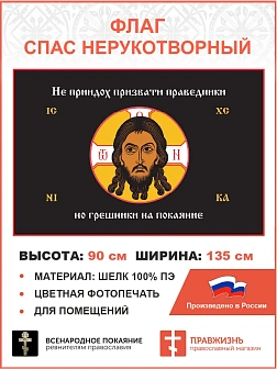 Флаг 070 Спас Нерукотворный Не приидох призвати праведники но грешники на черном 90х135 шелк