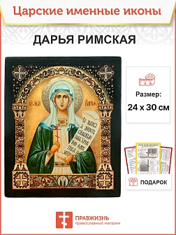 Икона Дарья Римская 25х30 (063)