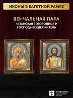 Венчальные иконы Богородица Казанская и Спаситель 15х18 см