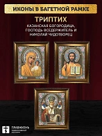 Триптих Богородица Казанская, Спас, Николай Чудотворец