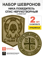Набор шевронов НИКА-Победитель и Спас С нами Бог песочный пришивные оксфорд 2 шт