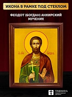 Икона Феодот Богдан Анкирский мученик, деревянная рамка со стеклом 15х18х2 см 169