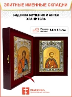 Икона складень Бидзина мученик и Ангел Хранитель 14 х 18 см