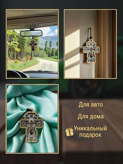 Авто ПОДВЕСКА (ERM) КРЕСТ фигурный, 8,5х6см, СЕРЕБРО