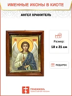 Икона Ангел Хранитель в киоте 18х21х4 см 221