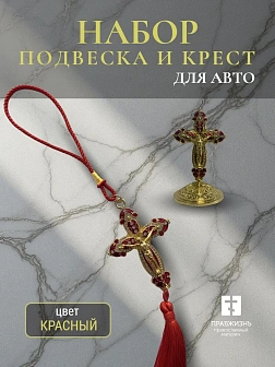 Набор для авто крест-подвеска и крест большой КРАСНЫЙ эмаль камни, металл, н/п скотч Набор для авто крест-подвеска и крест большой КРАСНЫЙ эмаль камни, металл, н/п скотч