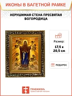 Икона Божией Матери Нерушимая Стена, узкая рамка 17,5х20,5х2 см 191