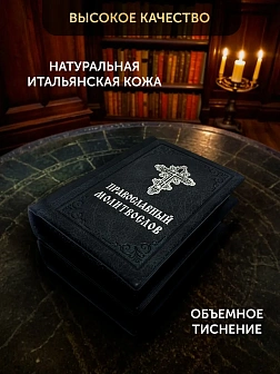 Подарочный набор книг в кожаном переплете: Молитвослов малый 06.05 и Псалтирь 08.03 цвет черный