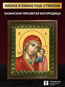 Икона Божией Матери Казанская, деревянная рамка с басмой и стеклом 18х21х2,5 см 215