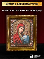Икона Казанская Божия Матерь, золотая багетная рамка узкая с узором 15х18х2 см