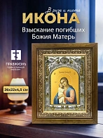 Икона Взыскание погибших Божия Матерь в ризе и деревянном киоте, 26х22 см