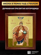 Икона Божией Матери Державная с золочением, деревянная рамка со стеклом 15х18х2 см 014 Икона Божией Матери Державная с золочением, деревянная рамка со стеклом 15х18х2 см 014