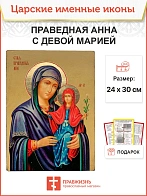 Именная икона 028 Праведная Анна с Девой Марией 22х30, царская Именная икона 028 Праведная Анна с Девой Марией 22х30, царская