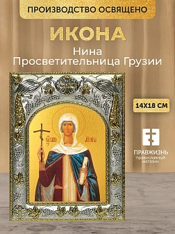 Икона Нина Просветительница Грузии в ризе, 18х14 см