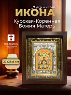 Икона Курская-Коренная Божия Матерь в ризе и киоте под дерево, 27х23 см