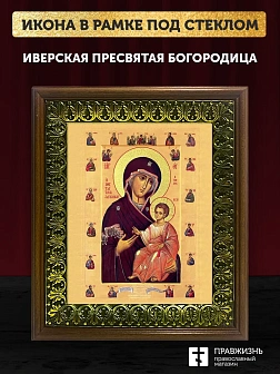 Икона Божией Матери Иверская с золочением, деревянная рамка с басмой и стеклом 18х21х2,5 см 075