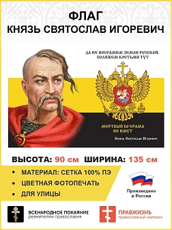 Флаг 152 Князь Святослав Да не посрамим Земли Русской 90х135 материал сетка для улицы