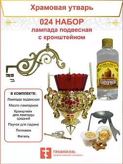 Набор для домашней молитвы с подвесной лампадой 024