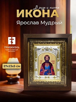 Икона Ярослав Мудрый в ризе и киоте под дерево, 27х23 см Икона Ярослав Мудрый в ризе и киоте под дерево, 27х23 см