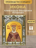 Икона Александра Федоровна Романова в ризе, 18х14 см